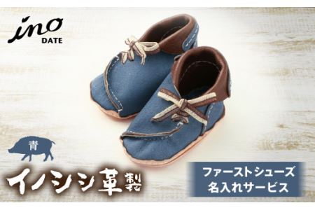 inoDATE ファーストシューズ 【完成品・青】 F20C-118