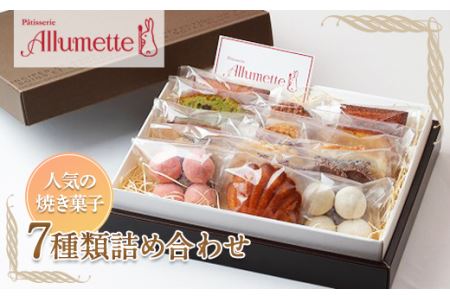 菓子 焼き菓子 詰め合わせセット 7種類 15個入り 菓子 F20C-198