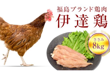 伊達鶏ささみ 8kg 福島県 伊達市産 F20C-220