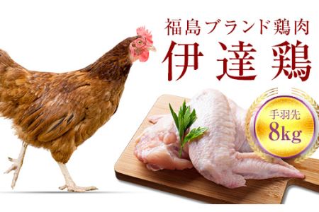 伊達鶏手羽先 8kg 福島県 伊達市産 F20C-237