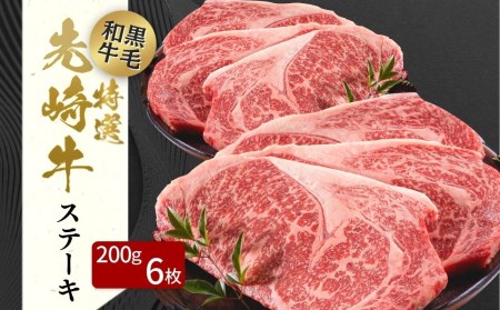 肉 黒毛和牛 先崎牛 サーロインステーキ 200g×6枚 福島県 田村市