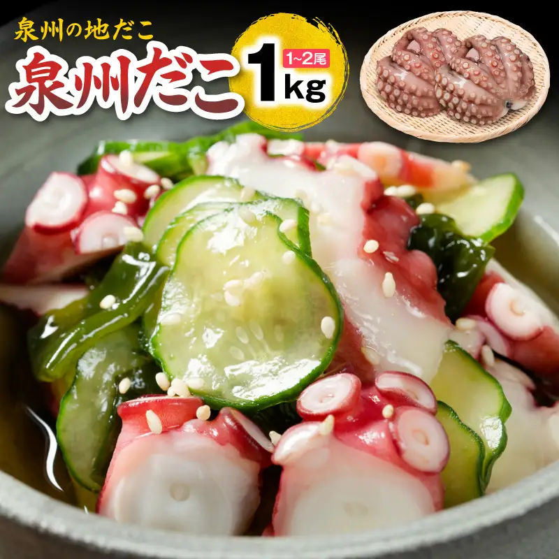 洗い泉州タコ1kg