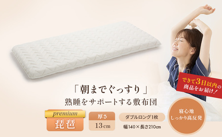 敷布団 琵琶 極厚13cm 備長炭 ダブルロング 敷布団