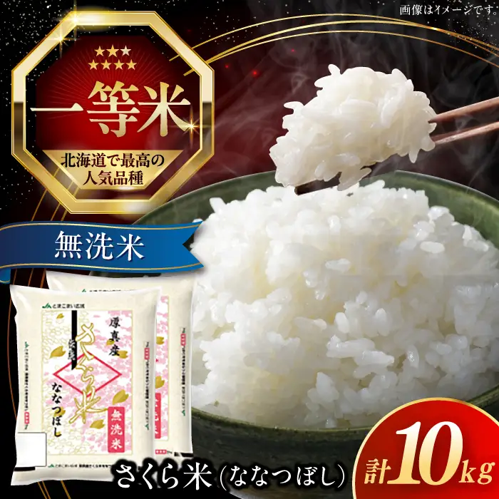 【令和7年産】【無洗米】ななつぼし さくら米10kg 北海道 コメ こめ ブランド 銘柄 [AXAB034]