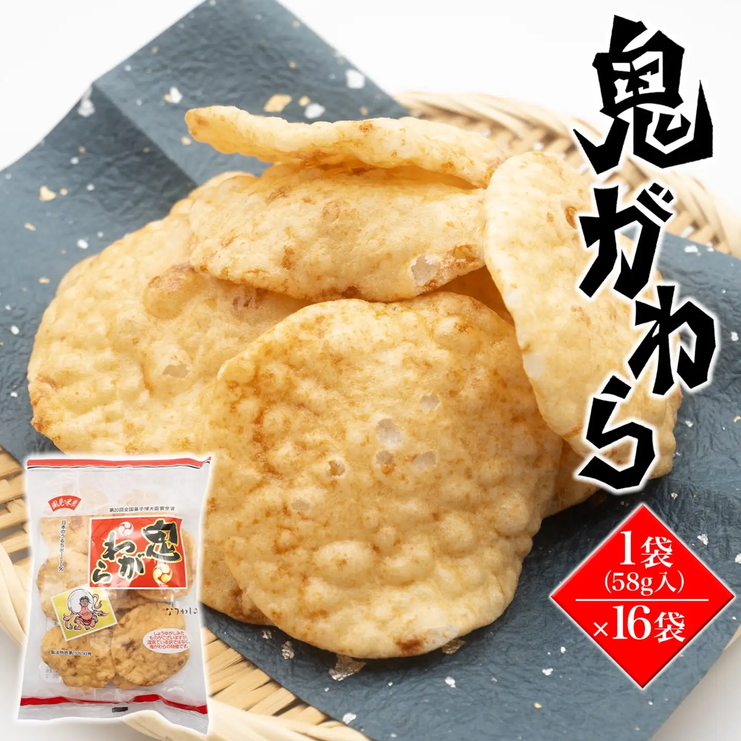 S66A【ソフトタイプ・醤油味煎餅】鬼がわら16袋セット