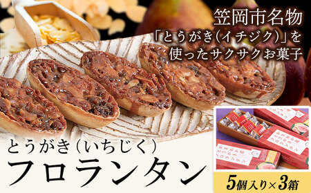 とうがきフロランタン 3箱 お菓子