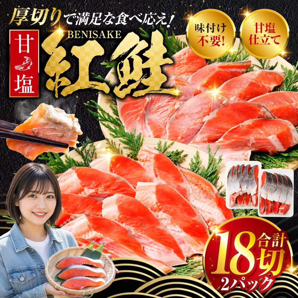 厚切り紅鮭一尾 9切れ×2パック 計18切れ 旨味抜群！！ 切り身 冷凍 北海道 釧路市 ふるさと納税 鮭 サケ さけ 切身 魚 魚介 海鮮 海産物 F4F-5419