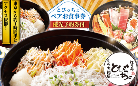しらす問屋とびっちょ ペアお食事券 ｜（2名様1組分）【食事券】