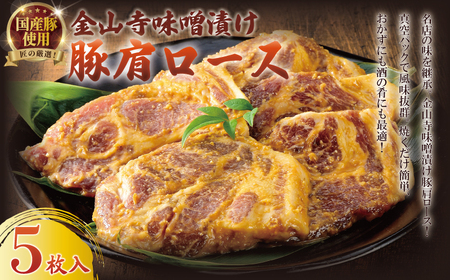 【国産豚】【 豚ロース 】味噌漬け 170g×5枚 豚ロース 豚肉