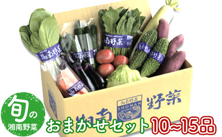 旬の湘南野菜おまかせセット 10～15品 ブランド野菜 