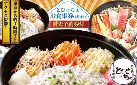 食事券 しらす問屋とびっちょ お食事券 1名様分 【 観光 】