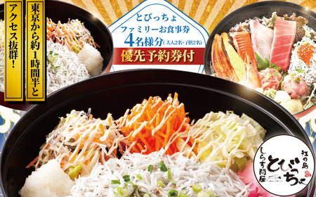 しらす問屋とびっちょ ファミリーお食事券4名様分（大人2名・子供2名）江の島 江ノ島