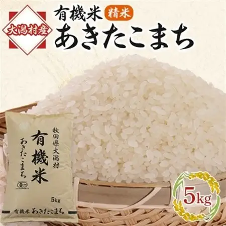 【精米】あきたこまち有機米5kg【配送不可地域：離島・沖縄県】【1030840】