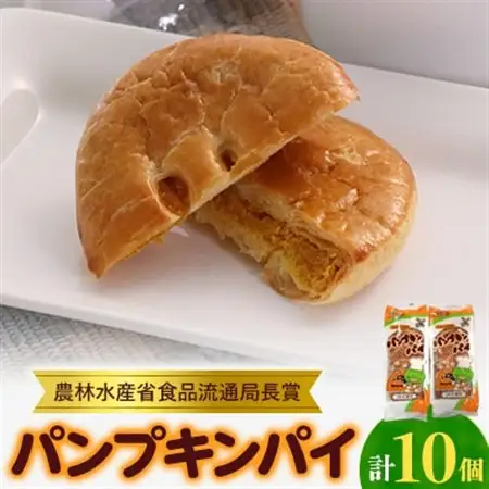【秋田県大潟村】パンプキンパイ10個入　ひとつひとつ手作りの真心パイです。　贈り物にもお勧めです!【配送不可地域：離島・沖縄県】【1032965】