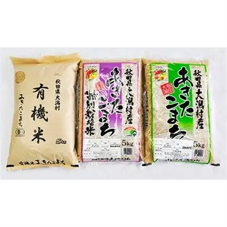 あきたこまち玄米3種セット15kg(各種5kg×3袋)【配送不可地域：離島・沖縄県】【1054691】