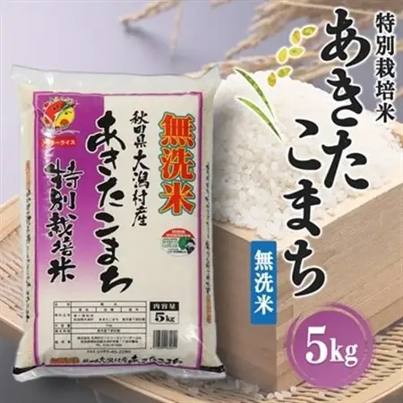 あきたこまち特別栽培・無洗米(精米)5kg【配送不可地域：離島・沖縄県】【1071236】