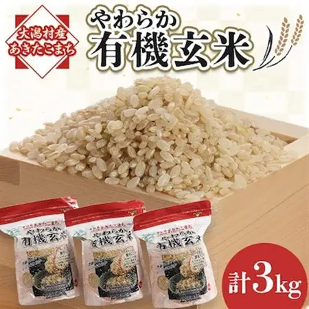 あきたこまち　やわらか有機玄米1kg×3【配送不可地域：離島・沖縄県】【1072245】