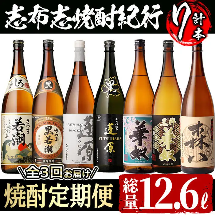 【定期便 3回】 志布志 本格 芋焼酎を飲み比べ！ (計10L以上) t0059-001