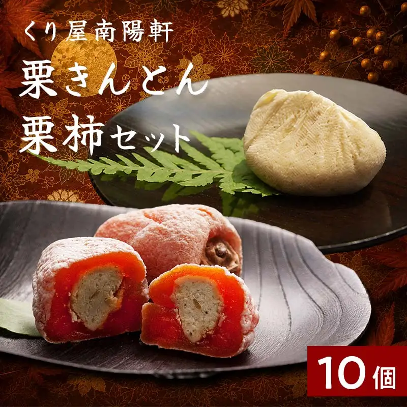 ＜老舗 くり屋南陽軒＞ 「栗きんとん」 5個入と栗きんとん入り干し柿 「栗柿」 5個入セット 1箱 F4N-1578