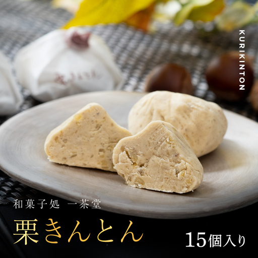 新栗 和菓子処一茶堂 栗きんとん 15個入り F4N-0835