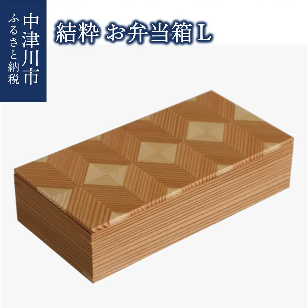 「結粋」 お弁当箱 L F4N-2813