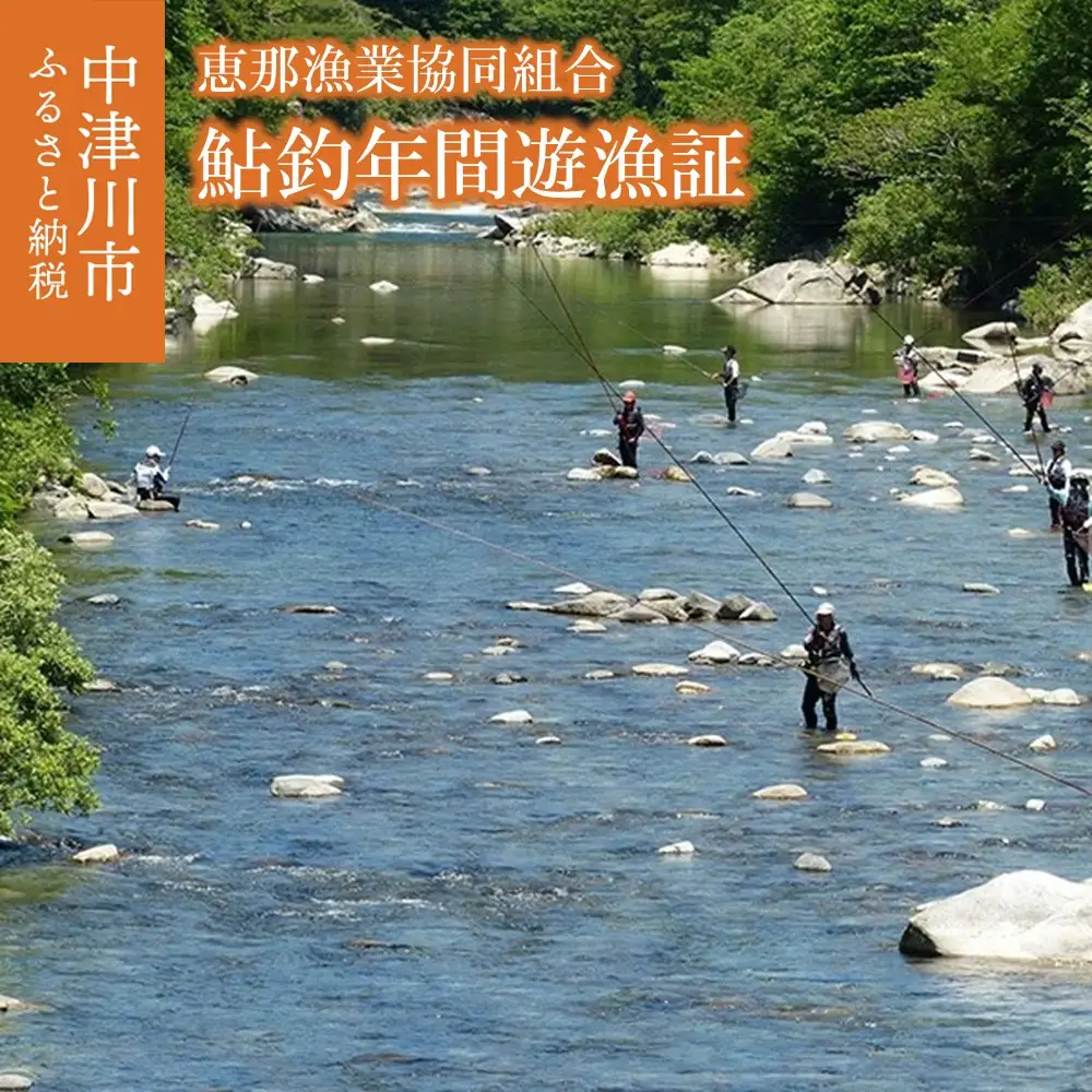 恵那漁業協同組合 鮎釣年間遊漁証 F4N-0986