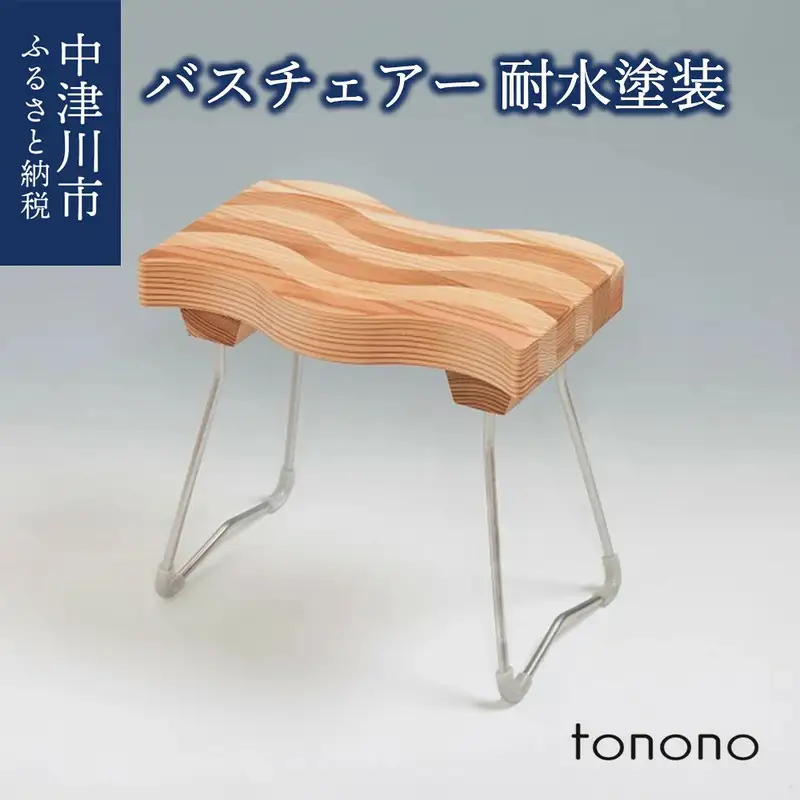 tonono バスチェアー（耐水塗装） F4N-1536