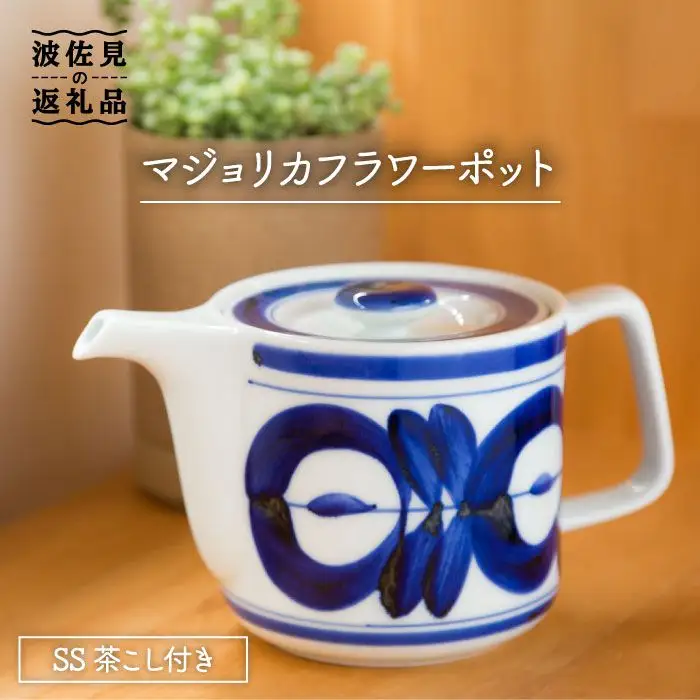 【波佐見焼】マジョリカ フラワー ポット (ss茶こし付き)【西海陶器】 1 60157 [OA172] 波佐見焼