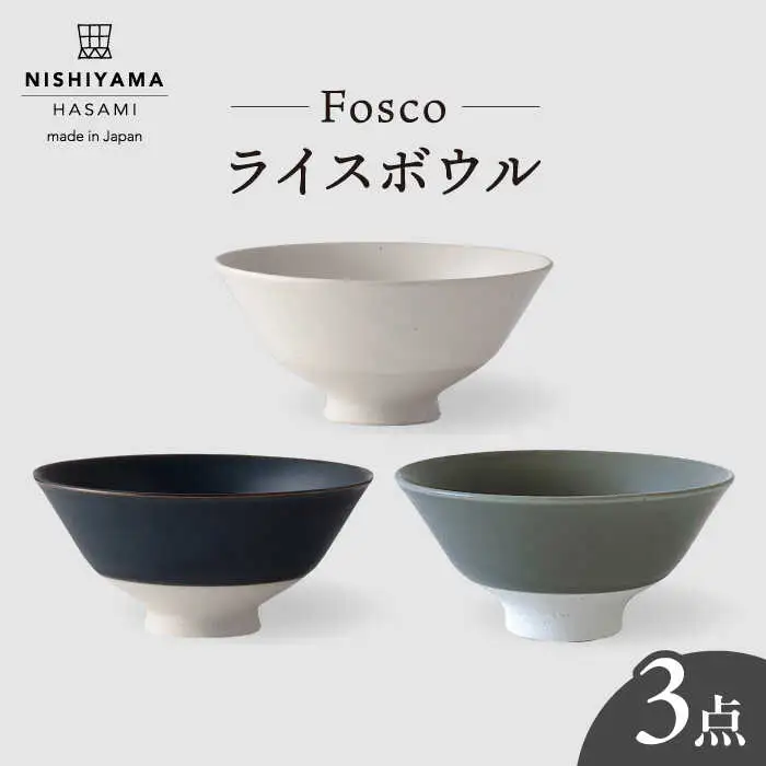 【波佐見焼】 フォスコ ライスボウル 茶碗 3色セット（白・紺・グレー） 食器 皿 【西山】【NISHIYAMAJAPAN】 [CB71]  波佐見焼