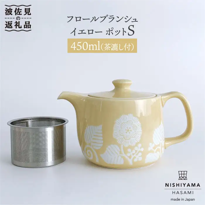 【波佐見焼】フロールブランシュ ティーポット S（イエロー） 食器 皿 【西山】【NISHIYAMAJAPAN】 [CB73]  波佐見焼