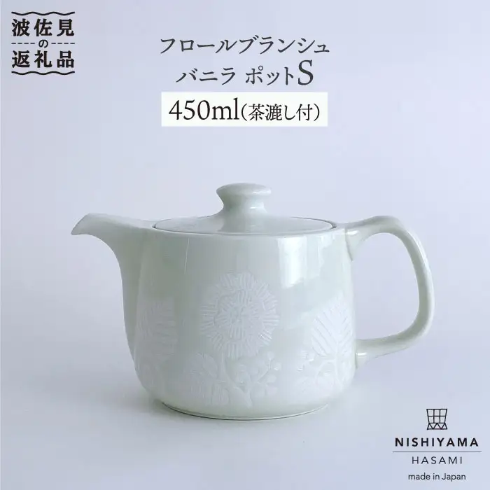 【波佐見焼】フロールブランシュ ティーポット S（バニラ） 食器 皿 【西山】【NISHIYAMAJAPAN】 [CB74]  波佐見焼