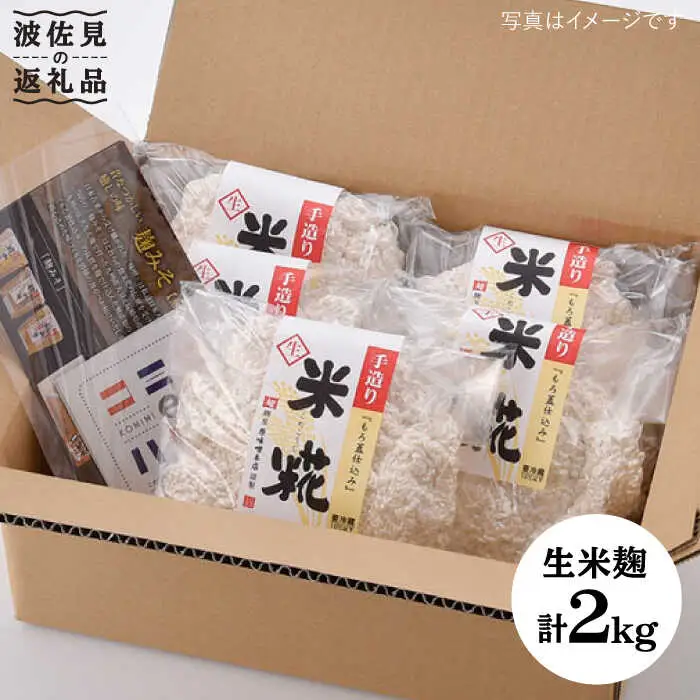 【簡単レシピ付き！】手作り生米こうじ 400g 5個セット【原味噌本店】 [CA14]