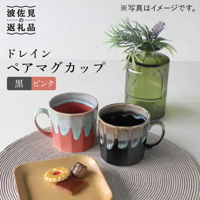 【波佐見焼】ドレイン ペア マグカップ (黒・ピンク) 食器 皿 【石丸陶芸】 [LB50]  波佐見焼