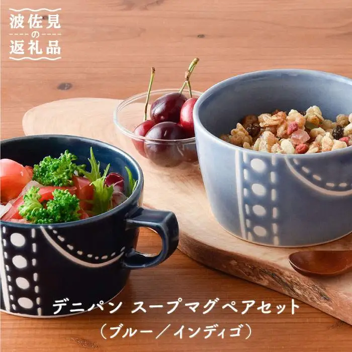 【波佐見焼】デニパン スープマグ2点セット（ブルー・インディゴ） スープカップ マグカップ 陶器 食器 皿 【トーエー】 [QC17] 波佐見焼