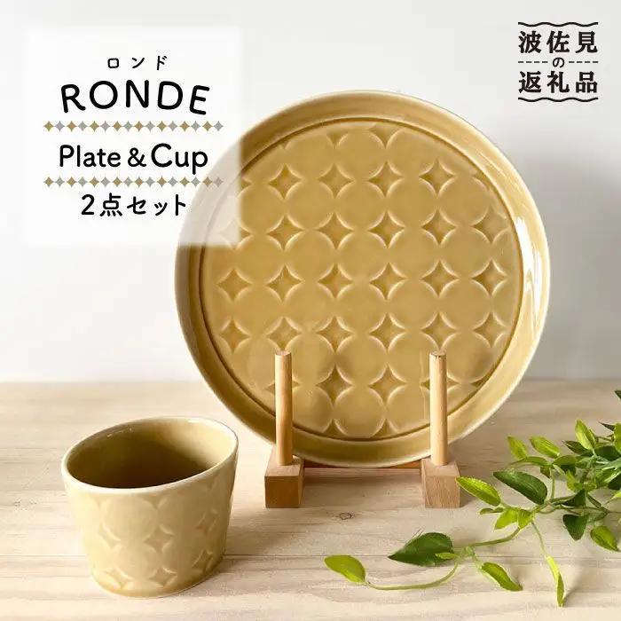 【波佐見焼】RONDE ワンプレート2点セット キャメル 食器 皿 【和山】プレート オーバル パスタ皿 ワンプレート フリーカップ 蕎麦猪口 デザートカップ カップ カフェ 北欧 シンプル イエロー おしゃれ 22cm [WB61]  波佐見焼