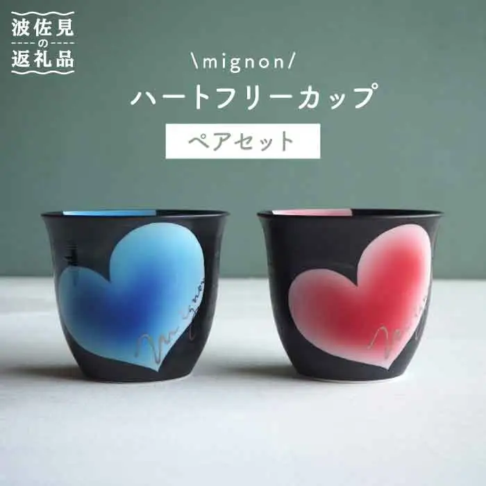 【波佐見焼】mignon ハート フリーカップ 2個セット 食器 皿 【紫明窯・作家はな】【陶藤】 [BE09]  波佐見焼