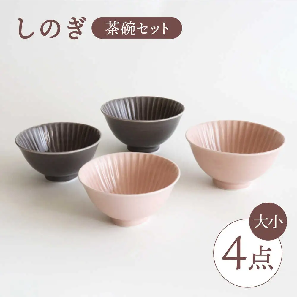 【波佐見焼】しのぎ 茶碗（大・小）4個セット 食器 皿 【一龍陶苑】 [CC40]  波佐見焼