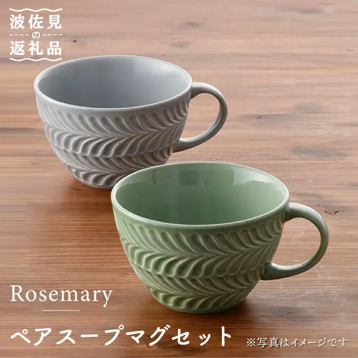 【波佐見焼】Rosemary ペア スープマグ セット（オリーブ・ライトグレー） スープカップ 食器 陶器 【トーエー】 [QC21] 波佐見焼 九州 