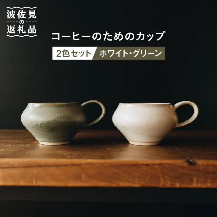 【波佐見焼】コーヒーのためのカップ コーヒーカップ (ホワイト・グリーン) 2色セット 食器 皿 【イロドリ】 [KE03] 波佐見焼