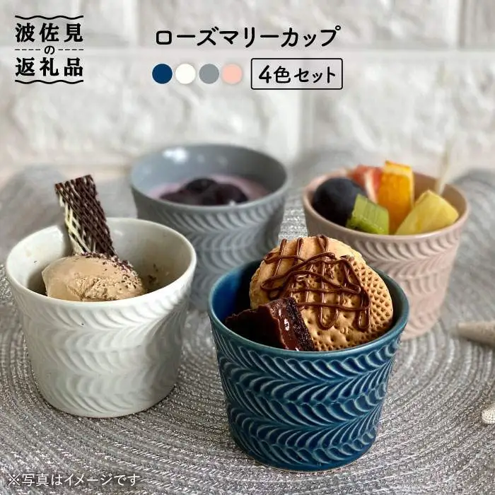 【波佐見焼】ローズマリー カップ 4個セット 食器 皿 【陶芸ゆたか】 [VA72]  波佐見焼