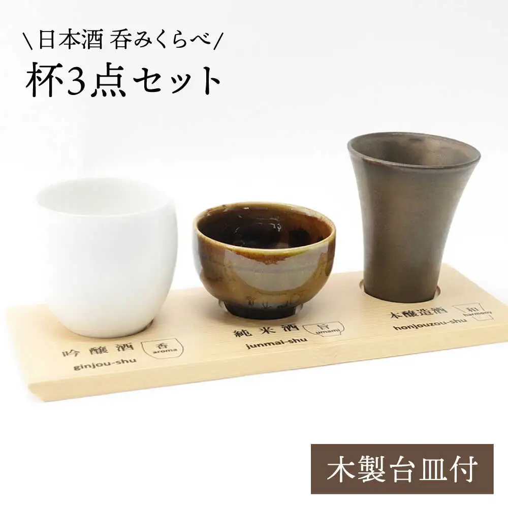 【波佐見焼】日本酒 呑みくらべ杯 ぐい呑み 3点セット（木製台皿付）【玉有】 [IE01]  波佐見焼