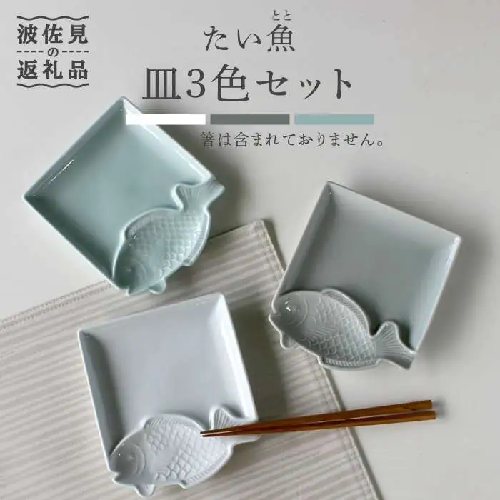 【波佐見焼】たい 魚(とと)皿 小皿 3色セット 食器 皿 【石丸陶芸】 [LB56]  波佐見焼