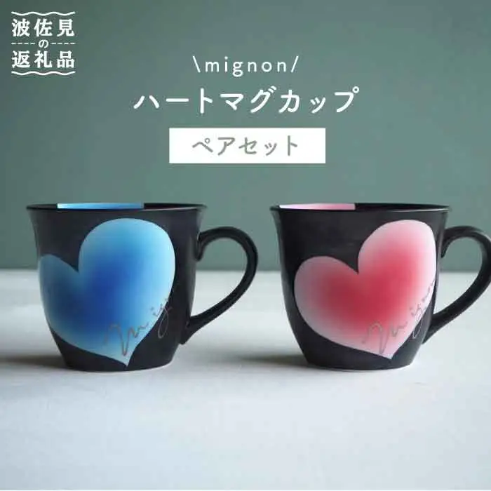 【波佐見焼】mignon ハート マグカップ 2個セット 食器 皿 【紫明窯・作家はな】【陶藤】 [BE10]  波佐見焼