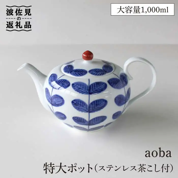 【波佐見焼】aoba 特大 ティーポット (ステンレス茶こし付) 食器 皿 【石丸陶芸】 [LB62]  波佐見焼