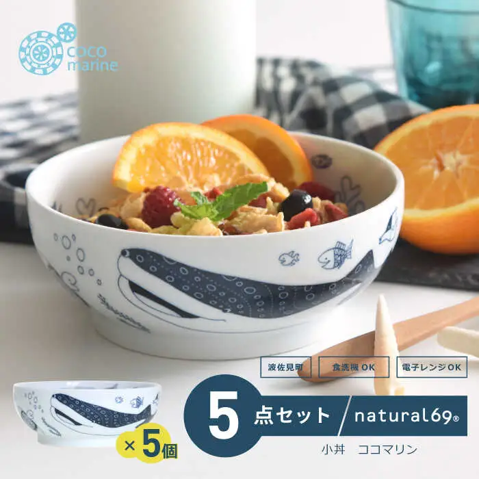【波佐見焼】natural69 cocomarine 小丼 5個セット 食器 皿 [QA91] 波佐見焼