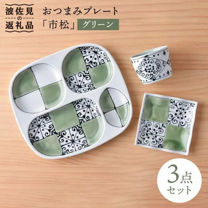 【波佐見焼】おつまみ プレート 「市松 」 プレート ミニカップ 波 小皿（グリーン）セット 食器 皿 【大新窯】 [DC38]  波佐見焼