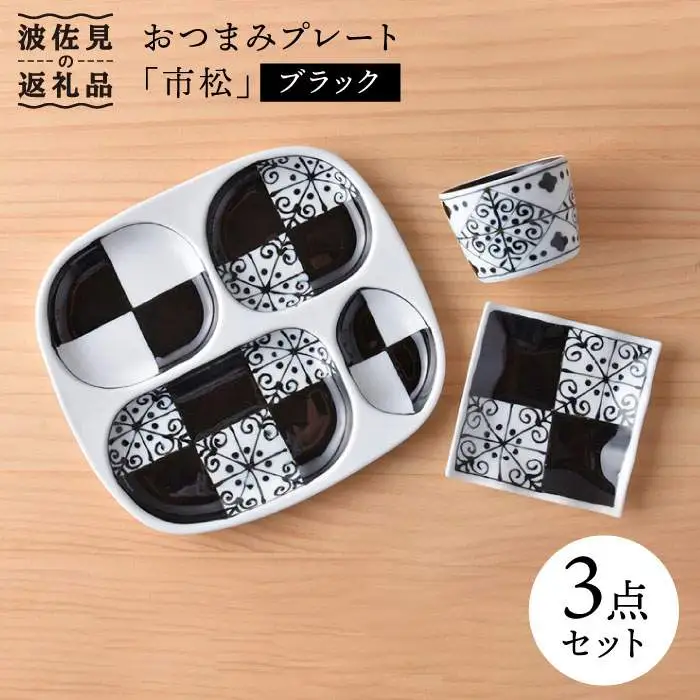 【波佐見焼】おつまみ プレート 「市松 」 プレート ミニカップ 波 小皿（ブラック）セット 食器 皿 【大新窯】 [DC40]  波佐見焼