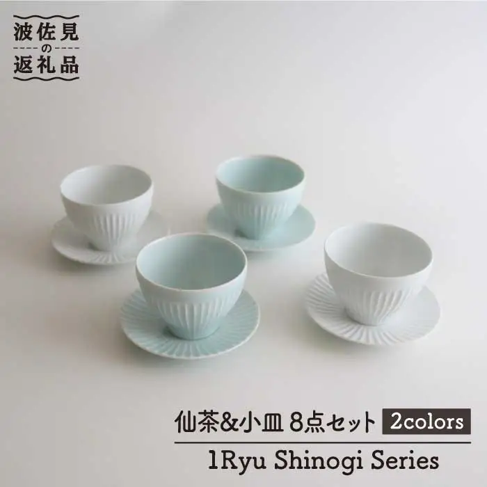 【波佐見焼】しのぎ 仙茶・小皿 湯呑み 8点セット 食器 皿 【一龍陶苑】 [CC41]  波佐見焼
