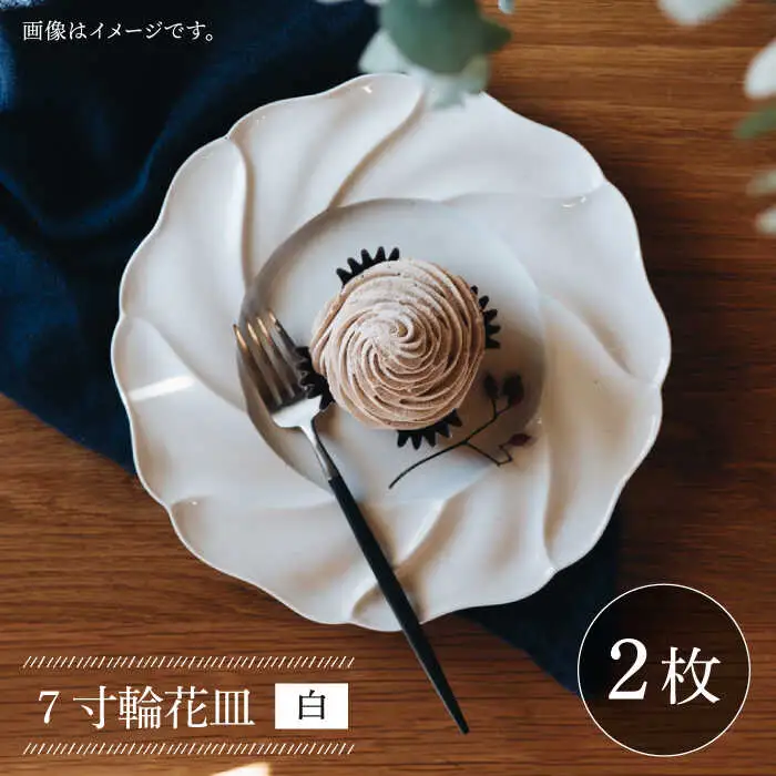 【波佐見焼】7寸輪花皿 プレート 白 2枚セット 食器 皿 【イロドリ】 [KE02] 波佐見焼