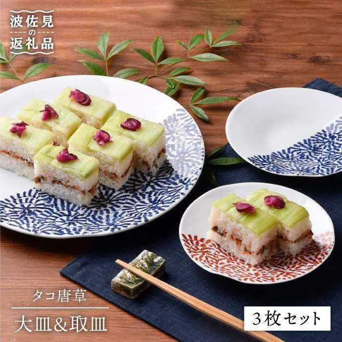 【波佐見焼】タコ唐草 大皿・取皿 3点セット プレート ケーキ皿 取り皿 食器 皿 【一夢窯】 [ZD07] 波佐見焼